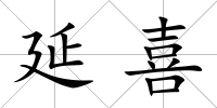延喜