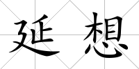 延想