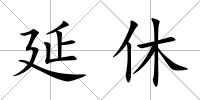 延休