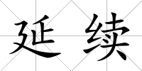 延續
