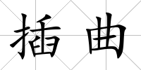 插曲
