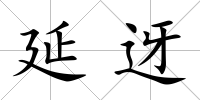 延迓