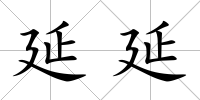 延延