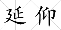 延仰