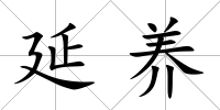 延養