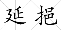 延挹