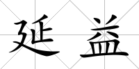 延益