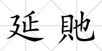 延貤