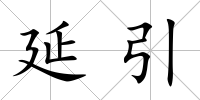 延引