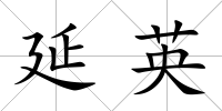 延英