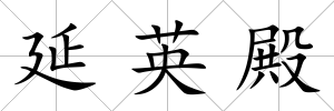 延英殿