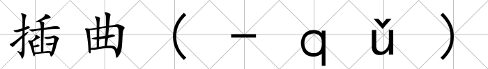 插曲(-ｑǔ)