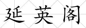 延英閣