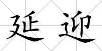 延迎