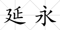 延永