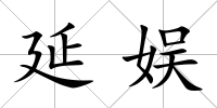 延娛