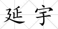 延宇