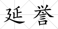 延譽(yù)