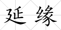 延緣