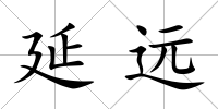延遠
