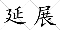 延展