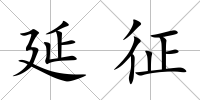 延征