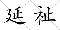 延祉