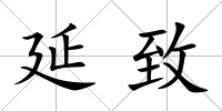 延致