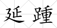 延踵
