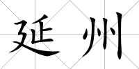 延州