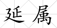 延屬