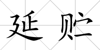 延貯