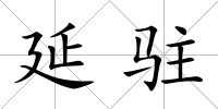 延駐