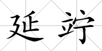 延竚