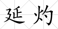 延灼