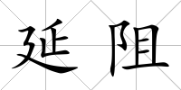 延阻
