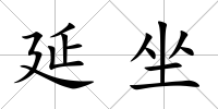 延坐