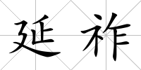 延祚