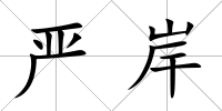 嚴岸