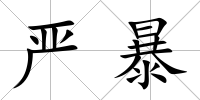 嚴(yán)暴