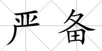 嚴備