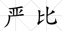 嚴比