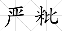 嚴粃
