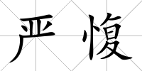 嚴(yán)愎