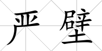 嚴(yán)壁