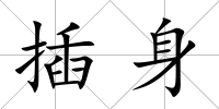 插身