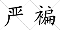 嚴褊
