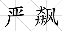 嚴飆