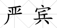 嚴賓