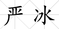 嚴冰